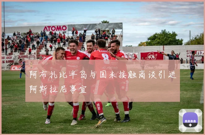 阿布扎比半岛与国米接触商谈引进阿斯拉尼事宜