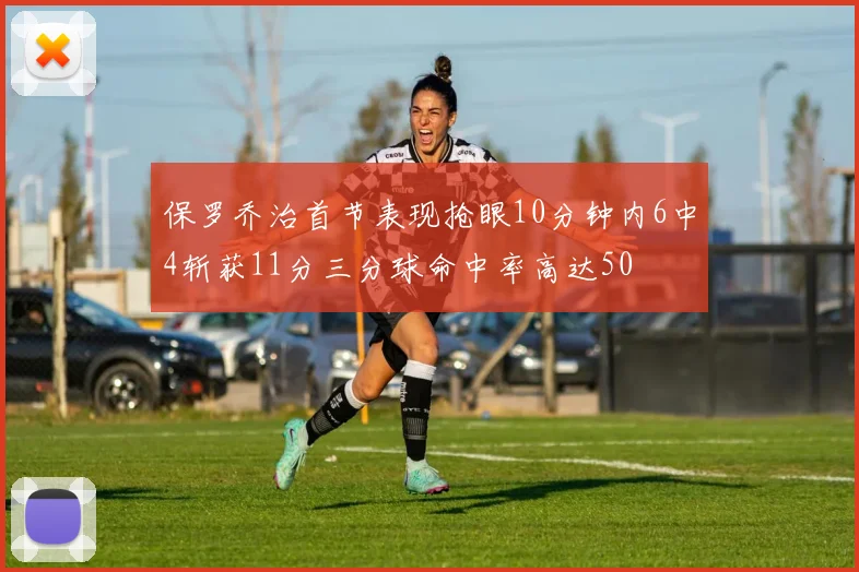 保罗乔治首节表现抢眼10分钟内6中4斩获11分三分球命中率高达50