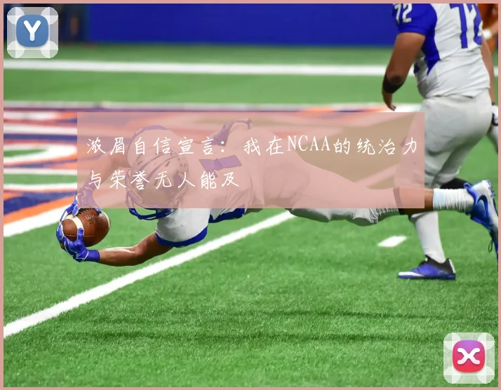 浓眉自信宣言：我在NCAA的统治力与荣誉无人能及